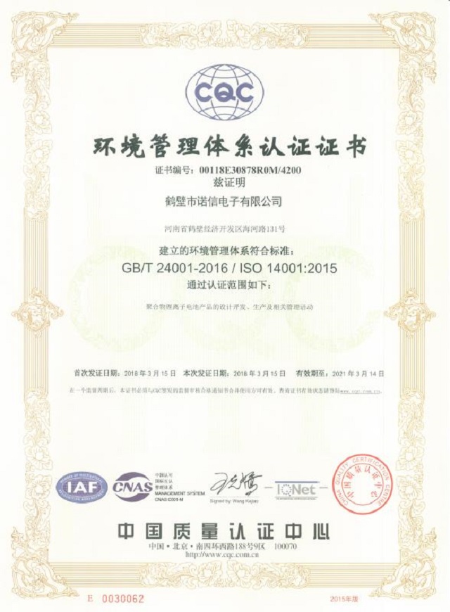 諾信電子ISO14001:2015環(huán)境管理體系認證證書(shū)
