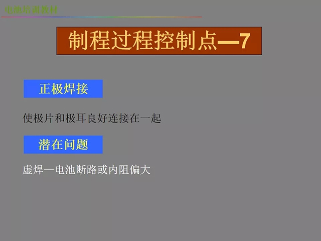 鋰電池廠(chǎng)家詳解：鋰電池生產(chǎn)工藝注意問(wèn)題（圖）