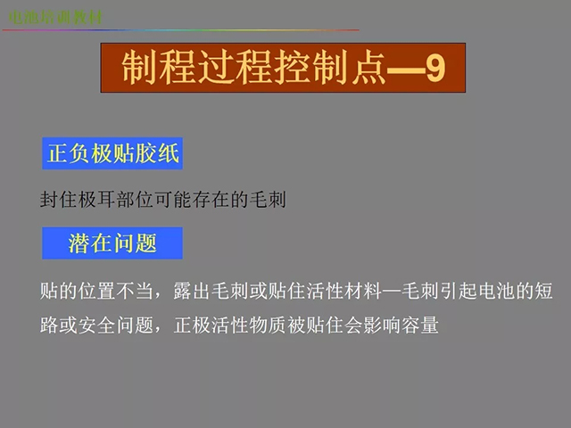 鋰電池廠(chǎng)家詳解：鋰電池生產(chǎn)工藝注意問(wèn)題（圖）