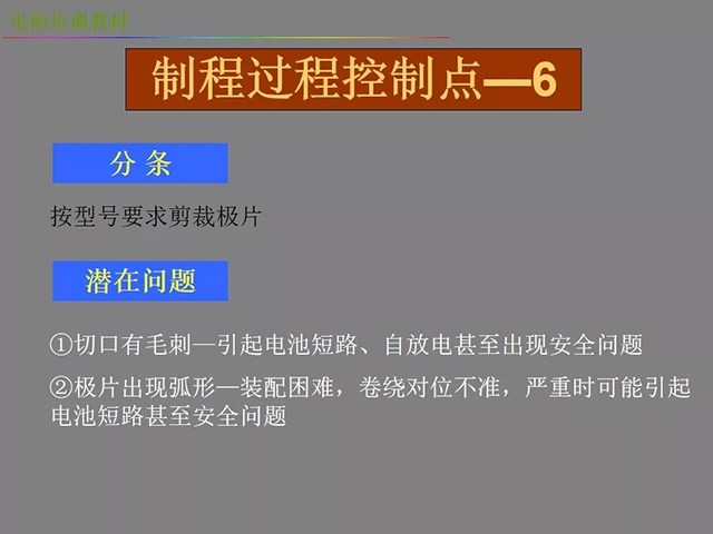 鋰電池廠(chǎng)家詳解：鋰電池生產(chǎn)工藝注意問(wèn)題（圖）